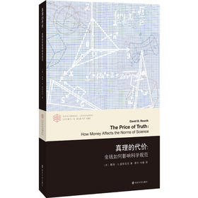 真理的代价：金钱如何影响科学规范