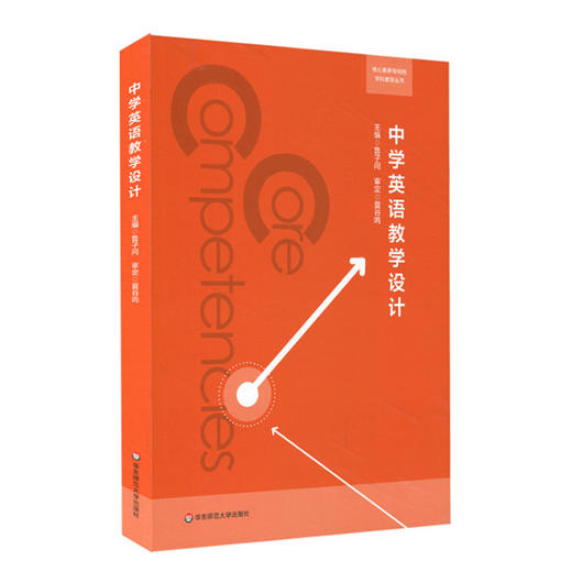中学英语教学设计 鲁子问 中学英语课堂教学设计  英语学科核心素养 商品图0
