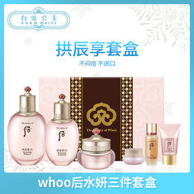 whoo后水妍三件套盒（374957）