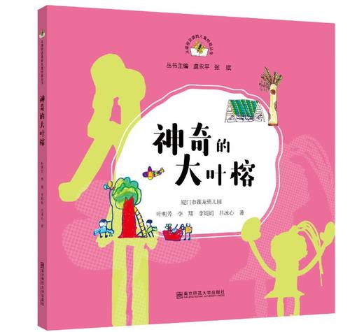 从课程资源到儿童经验丛书（第一辑）：神奇的大叶榕 商品图0
