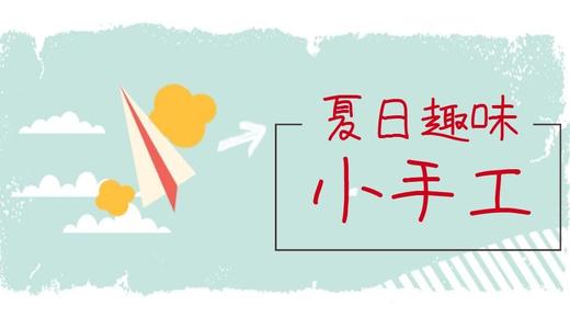 夏季折纸手工 商品图0