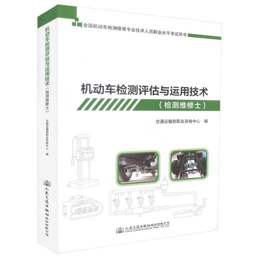 正版现货 机动车检测评估与运用技术（检测维修士）全国机动车检测维修专业技术人员职业水平考试用书 机动车检测评估 检测维修 商品图0
