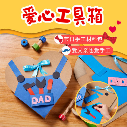 父亲节手工diy贺卡爱心工具箱幼儿园儿童自制粘贴自制礼品材料包 商品图0