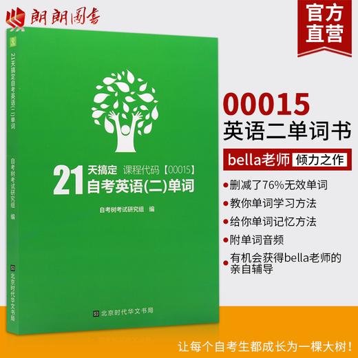 【现货适用2022年】自考树出版 21天搞定自考英语二单词00015 Bella老师倾力打造自考绿皮书 属于自考生的单词书 缩减官方词量至1087个高频单词 商品图0