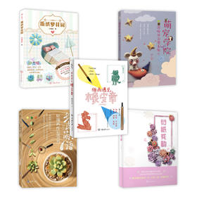 在家做手工合集（五本）