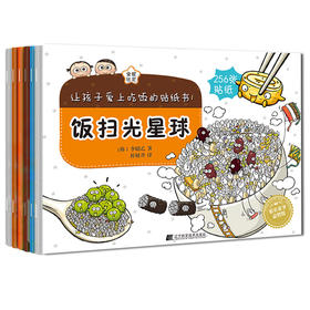 《让孩子爱上吃饭的贴纸书（6本套装）》