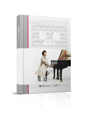 郎朗钢琴书
