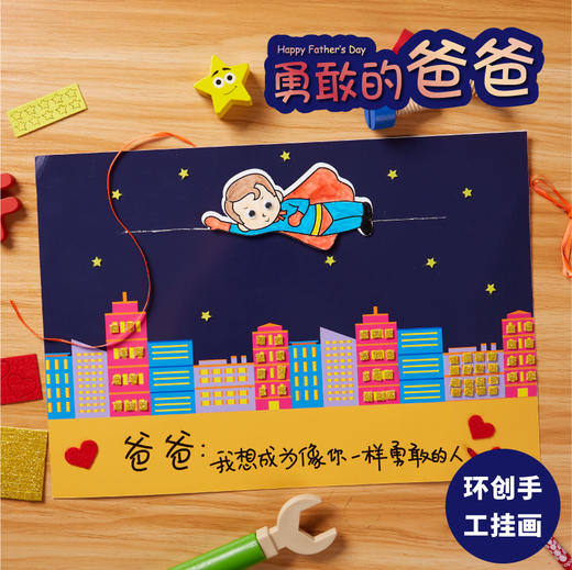 美可父亲节礼物手工diy创意勇敢的爸爸幼儿园手工制作材料包儿童 商品图0