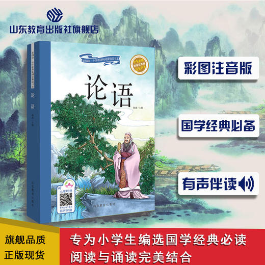 论语  可以听的书注音美绘版 商品图0