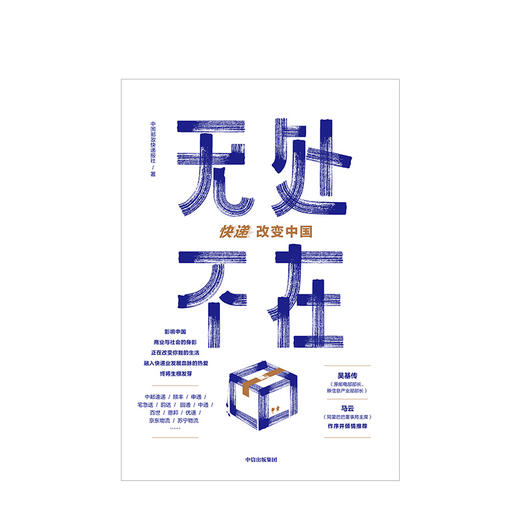 无处不在 快递改变中国 商业 商品图1