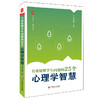 有效处理学生问题的25个心理学智慧 大夏书系 教师读物教育心理 李进成 商品缩略图0