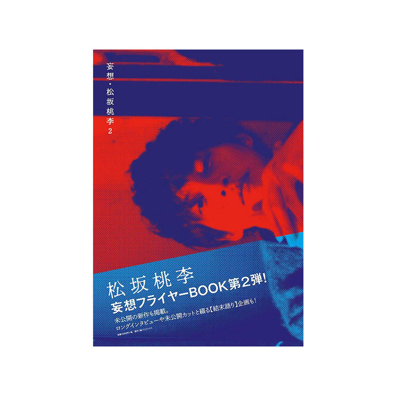 中商原版 妄想松坂桃李2 日文原版浦田大作ワニブックス大型本艺人写真集