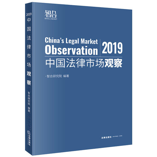 智合研究院出品丨「中国法律市场观察2019」• 悉数中国律所40年的萌芽、崛起、浪潮与蜕变 商品图1