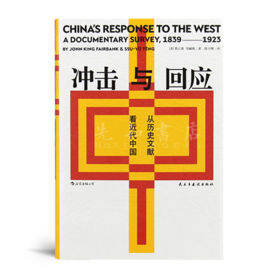 【美】费正清、邓嗣禹《冲击与回应》