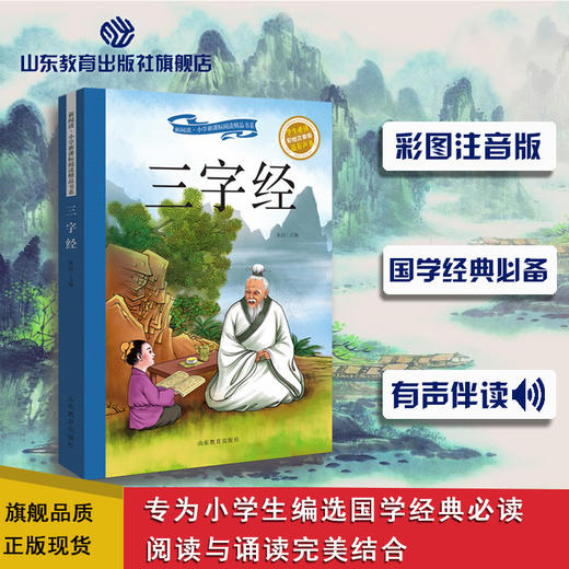 三字经 有声美绘注音版 商品图0
