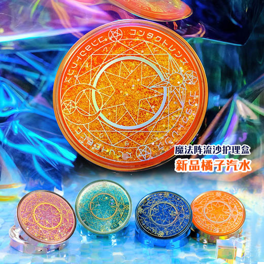 魔法阵流沙护理盒 商品图0
