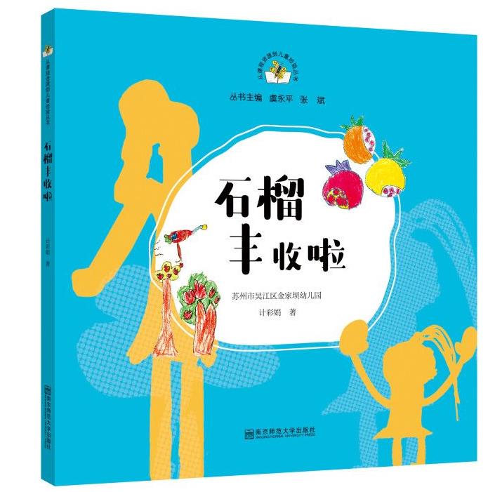 从课程资源到儿童经验丛书（第一辑）：石榴丰收啦