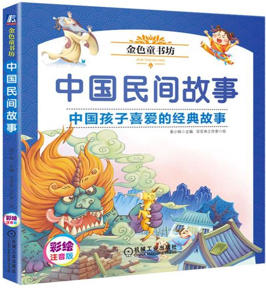 金色童书坊中国民间故事