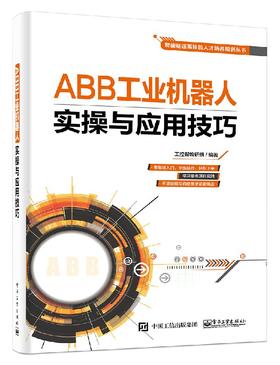ABB工业机器人实操与应用技巧