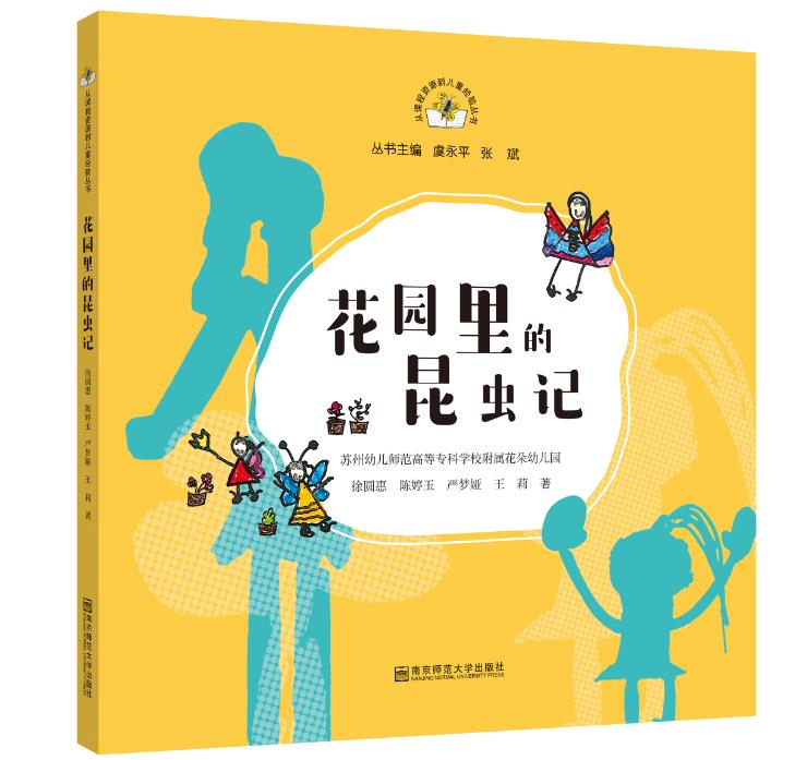 从课程资源到儿童经验丛书（第一辑） :花园里的昆虫记