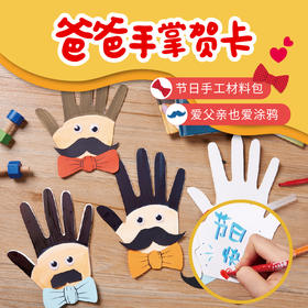 MEIKE美可父亲节手工dy爸爸的大手掌儿童制作材料包幼儿园礼物送爸爸