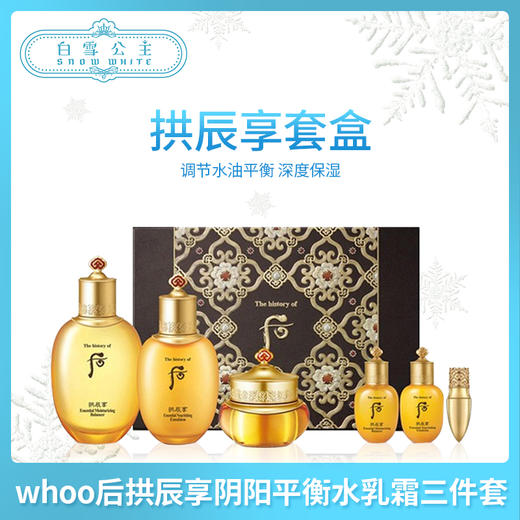 whoo后拱辰享阴阳平衡水乳霜三件套-送唇膏（374926） 商品图0