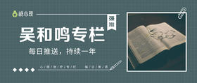 吴和鸣心理专栏（反馈问卷）