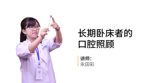 日本口腔卫生士谈长期卧床患者的口腔护理 商品图0