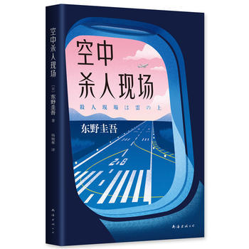 东野圭吾：空中杀人现场 推理悬疑故事 东野圭吾新场景推理 文学小说 商品图0