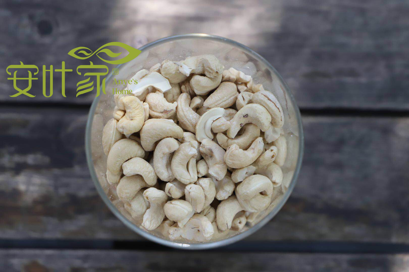 安叶家自产生态腰果