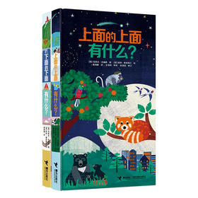 【全2册】上面的上面有什么？下面的下面有什么？ 儿童科普立体书
