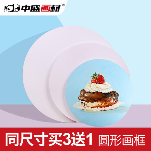 中盛画材 圆形油画框亚麻油画布框油画板20/30/40/50CM油画颜料用 商品图0