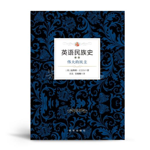 【英】丘吉尔《英语民族史》四卷 商品图4