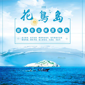 【妈网期末嗨游】“东方小希腊”- 3天 浙江嵊泗岛、花鸟岛，来一场和海岛的亲子约会，踏上休闲、海鲜趣玩之旅！