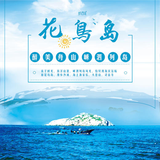 【妈网期末嗨游】“东方小希腊”- 3天 浙江嵊泗岛、花鸟岛，来一场和海岛的亲子约会，踏上休闲、海鲜趣玩之旅！ 商品图0