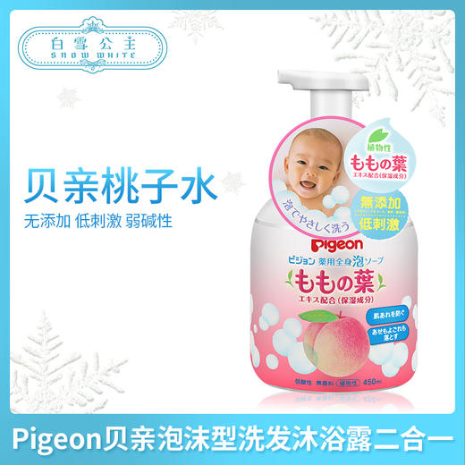 日本Pigeon贝亲泡沫型桃子水洗发沐浴露二合一（084116）（084123） 商品图0
