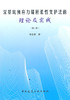 深基坑预应力锚杆柔性支护法的理论及实践(第二版) 商品缩略图0