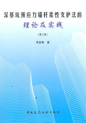 深基坑预应力锚杆柔性支护法的理论及实践(第二版)