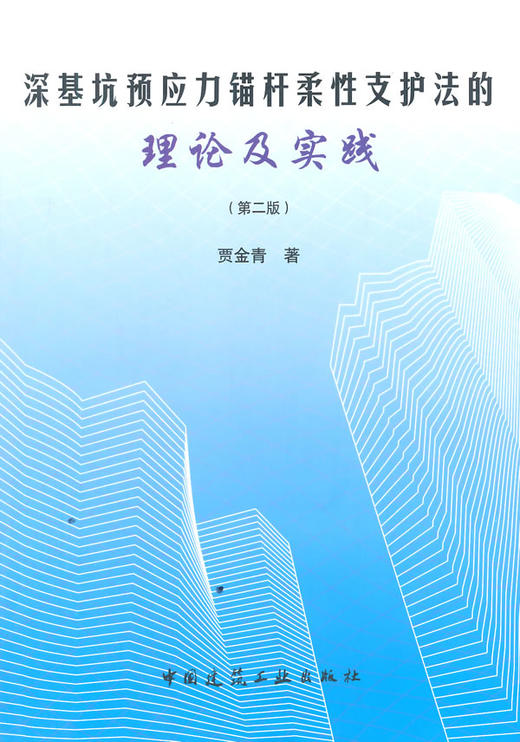 深基坑预应力锚杆柔性支护法的理论及实践(第二版) 商品图0