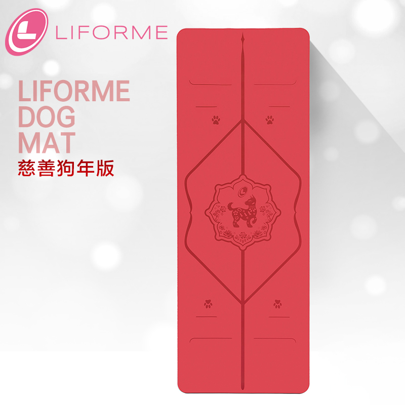 LIFORME专业体位线慈善狗年版瑜伽垫双面防滑天然橡胶健身练功瑜珈垫女加宽