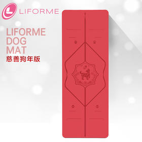 LIFORME专业体位线慈善狗年版瑜伽垫双面防滑天然橡胶健身练功瑜珈垫女加宽