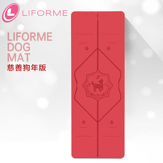 LIFORME专业体位线慈善狗年版瑜伽垫双面防滑天然橡胶健身练功瑜珈垫女加宽 商品图0