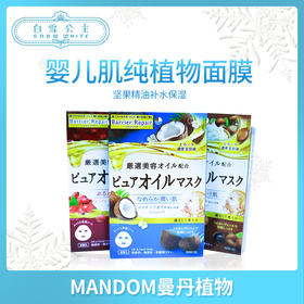 mandom曼丹新款婴儿肌植物坚果精油补水保湿面膜 #蓝色、#棕色、#红色