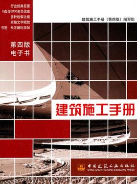 建筑施工手册（第四版电子书）