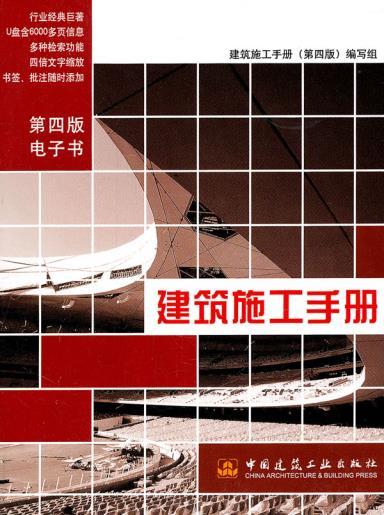 建筑施工手册（第四版电子书） 商品图0