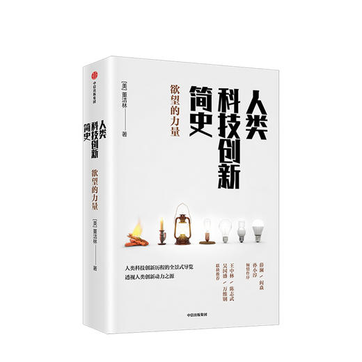 人类科技创新简史 欲望的力量 董洁林 著 商品图0