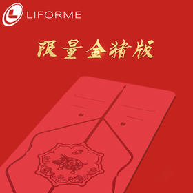 LIFORME猪年特别版天然橡胶瑜伽垫专业体位线防滑加长加宽健身垫