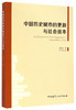 中国历史城市的更新与社会资本 商品缩略图0