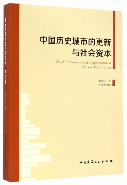 中国历史城市的更新与社会资本 商品图0