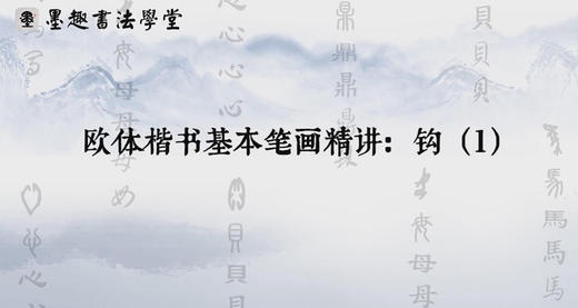 关于“竖钩”的3种写法 商品图0